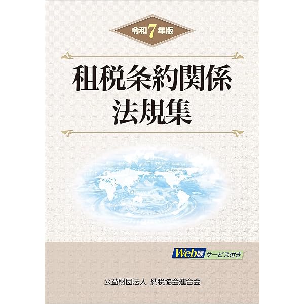 令和7年版 租税条約関係法規集 | 公益財団法人 納税協会連合会 編集部
